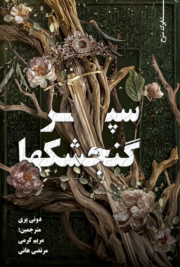 سپر گنجشکها