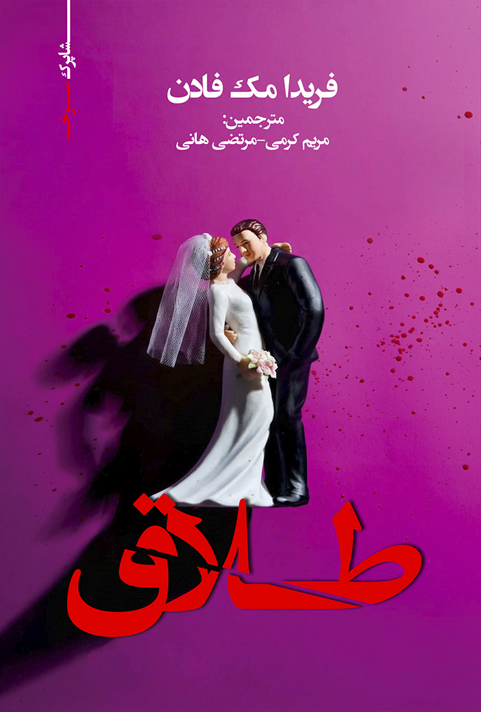 طلاق اثر فریدا مک فادن