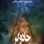 رمان جادوگر اثر فریدا مک فادن