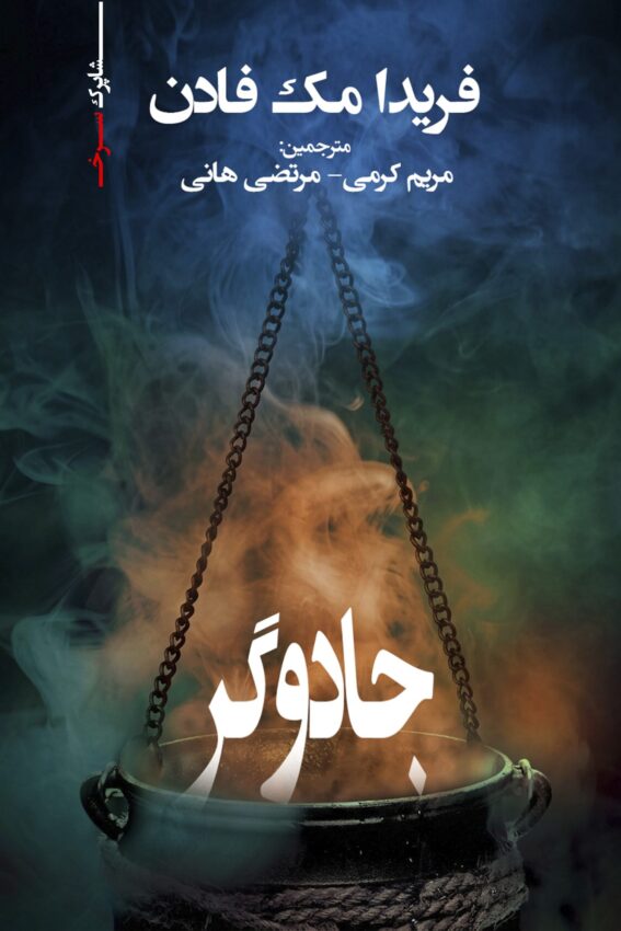 رمان جادوگر اثر فریدا مک فادن