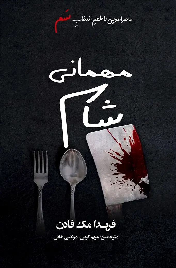 مهمانی شام اثر فریدا مک فادن