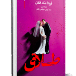 طلاق اثر فریدا مک فادن