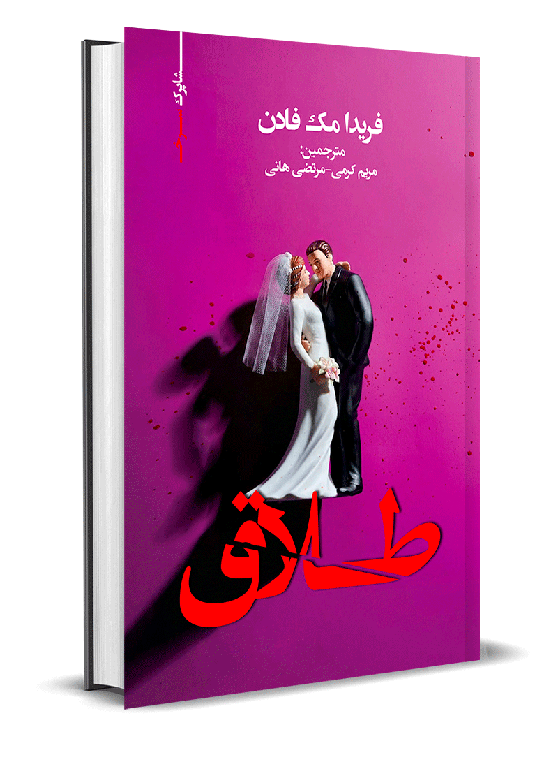 طلاق اثر فریدا مک فادن