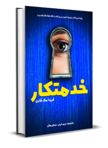 رمان خدمتکار اثر فریدا مک فادن