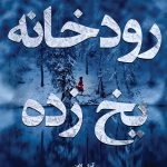 رودخانه یخ زده
