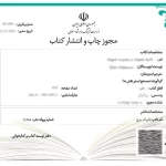 استعلام مجوز چاپ کتاب
