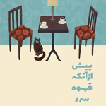 پیش از آنکه قهوه سرد شود