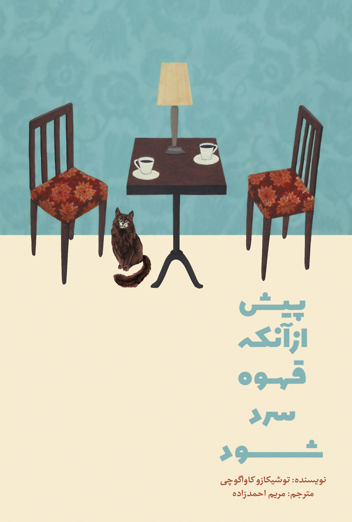 پیش از آنکه قهوه سرد شود