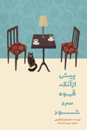 پیش از آنکه قهوه سرد شود