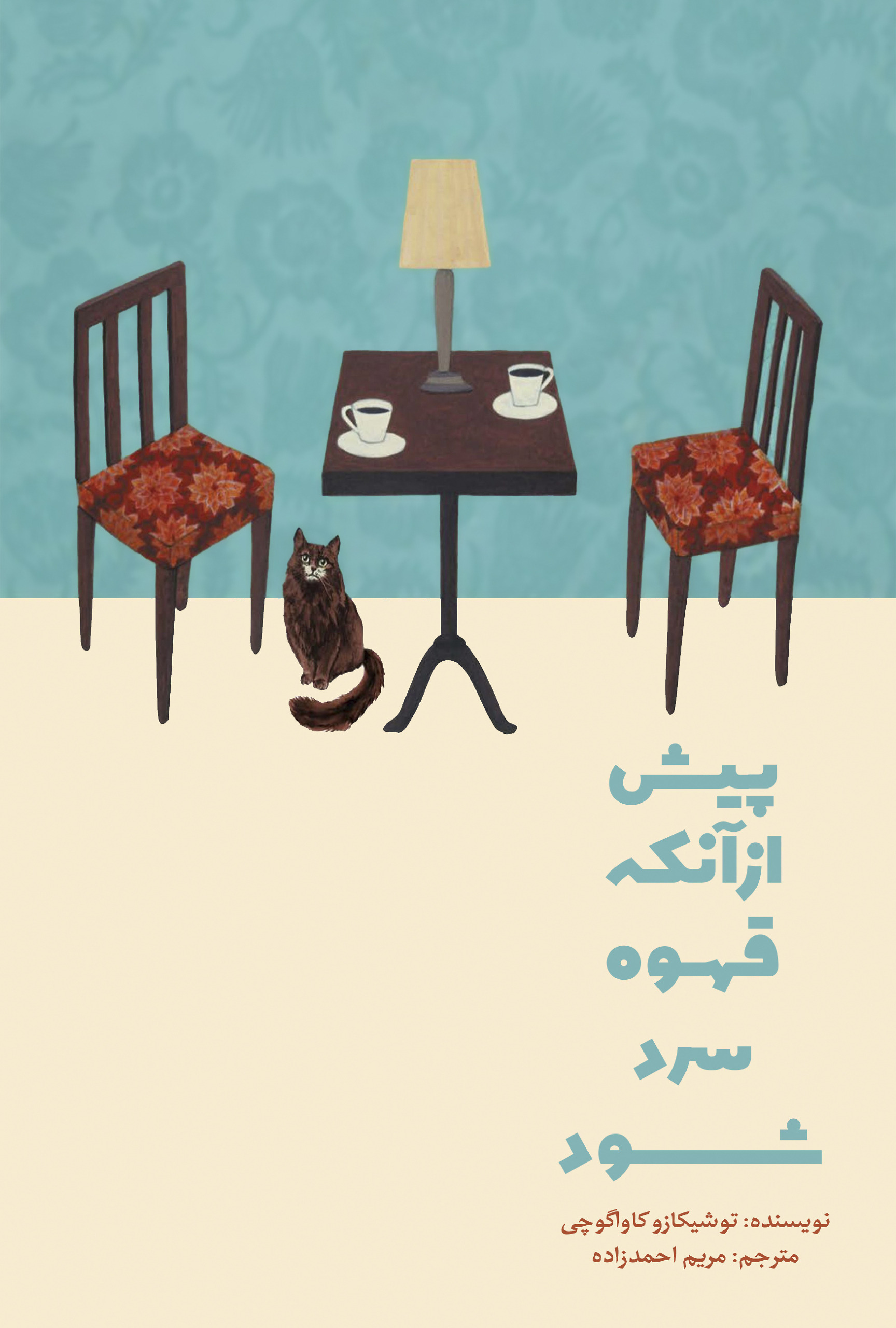 پیش از آنکه قهوه سرد شود