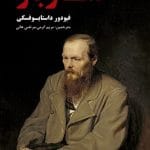 قمارباز شاهکار داستایوفسکی
