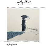 درحوالی امید