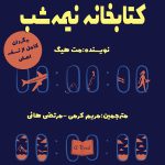 کتابخانه نیمه شب