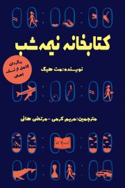 کتابخانه نیمه شب