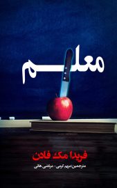 معلم اثر فریدا مک فادن