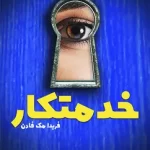 رمان خدمتکار اثر فریدا مک فادن