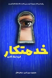 رمان خدمتکار اثر فریدا مک فادن
