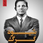 شیوه گرگ جردن بلفوت گرگ وال استریت