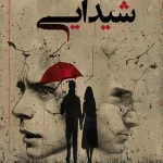 شیدایی راحله نعمتی