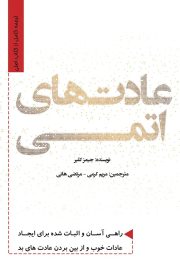 عادت های اتمی atomic habits