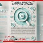 بهترین نرم‌افزارهای بررسی سرقت ادبی
