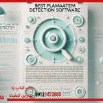 بهترین نرمافزارهای بررسی سرقت ادبی